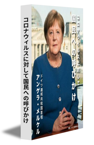 コロナウィルスに対して国民への呼びかけ