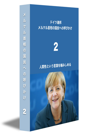 メルケル首相の国民への呼びかけ２