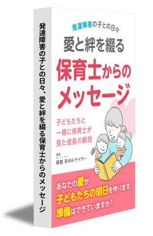 発達障害の子との日々、愛と絆を綴る保育士からのメッセージ