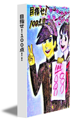 目指せ！１００点！！