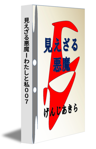 見えざる悪魔ーわたしと私００７