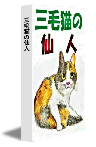 三毛猫の仙人