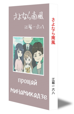 さよなら南風