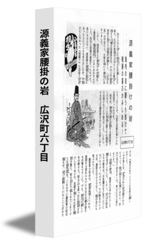 源義家腰掛の岩　広沢町六丁目