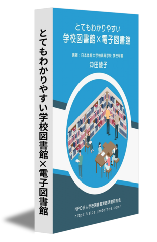 とてもわかりやすい学校図書館✕電子図書館