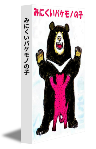 みにくいバケモノの子