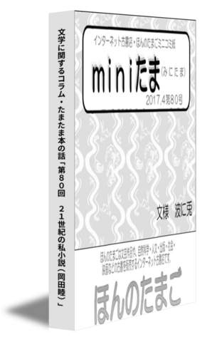 文学に関するコラム・たまたま本の話「第８０回　２１世紀の私小説（岡田睦）」