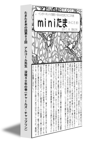 たまたま本の話第８２回　アルコール先生　没後４０年の巻（チャールズ・チャップリン）