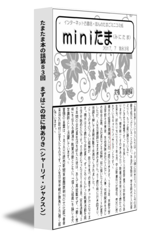 たまたま本の話第８３回　まずはこの世に神ありき（シャーリイ・ジャクスン）
