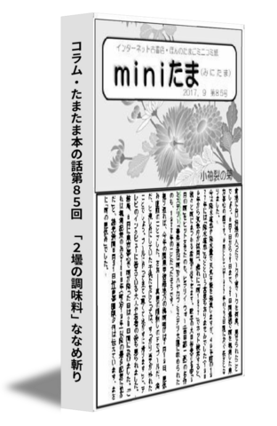コラム・たまたま本の話第８５回　「２壜の調味料」ななめ斬り