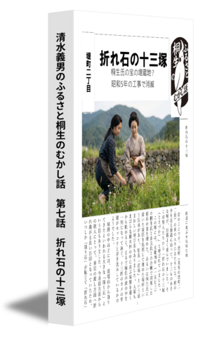 清水義男のふるさと桐生のむかし話　第七話　折れ石の十三塚