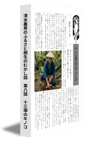 清水義男のふるさと桐生のむかし話　第八話　十三塚のキノコ