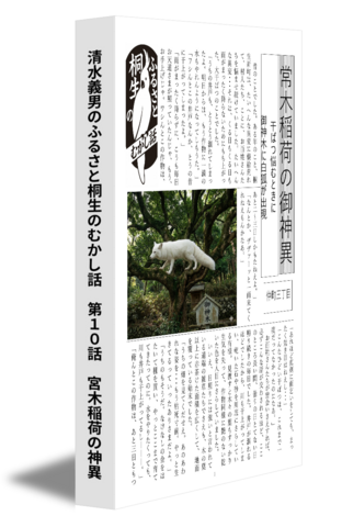 清水義男のふるさと桐生のむかし話　第10話　宮木稲荷の神異