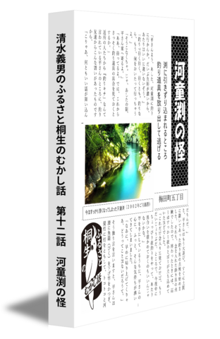 清水義男のふるさと桐生のむかし話　第十二話　河童渕の怪