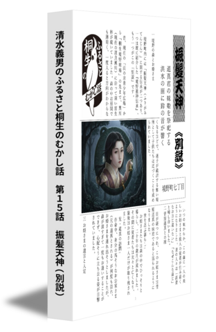 清水義男のふるさと桐生のむかし話　第１５話　振髪天神（別説）