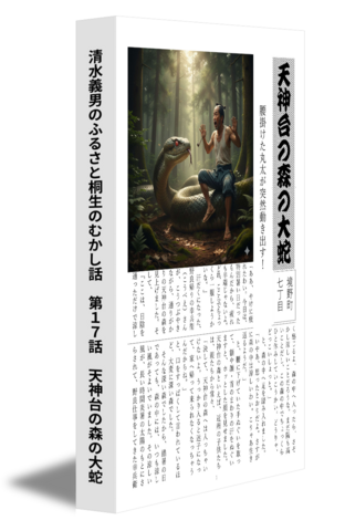 清水義男のふるさと桐生のむかし話　第17話　天神台の森の大蛇