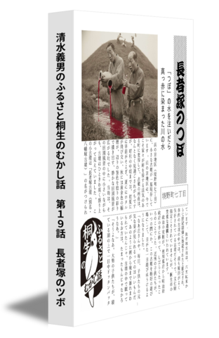 清水義男のふるさと桐生のむかし話　第１９話　長者塚のツボ