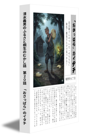 清水義男のふるさと桐生のむかし話　第20話　「おさっぱら」のイタチ