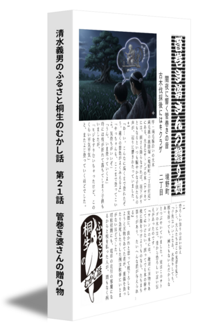 清水義男のふるさと桐生のむかし話　第21話　管巻き婆さんの贈り物　