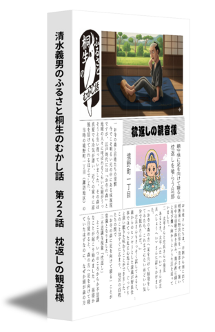 清水義男のふるさと桐生のむかし話　第22話　枕返しの観音様