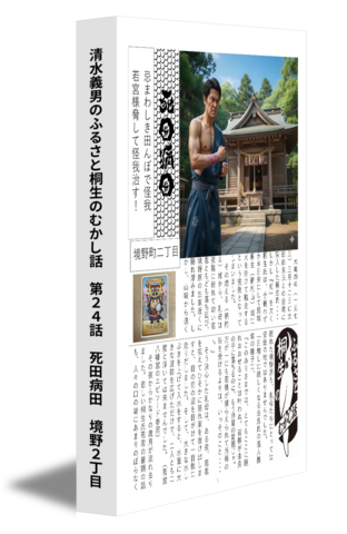 清水義男のふるさと桐生のむかし話　第２４話　死田病田　境野２丁目