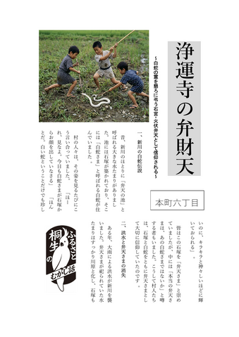 清水義男のふるさと桐生のむかし話　第6話　浄運寺の弁財天