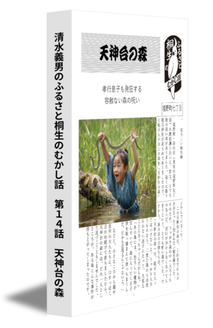 清水義男のふるさと桐生のむかし話　第14話　天神台の森