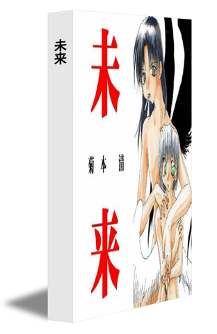 未来