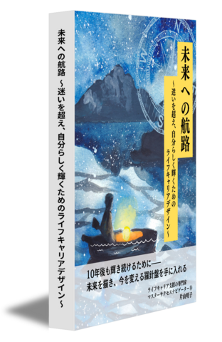 未来への航路 ～迷いを超え、自分らしく輝くためのライフキャリアデザイン～