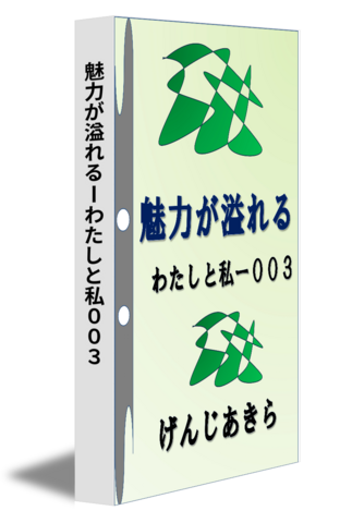 魅力が溢れるーわたしと私００３