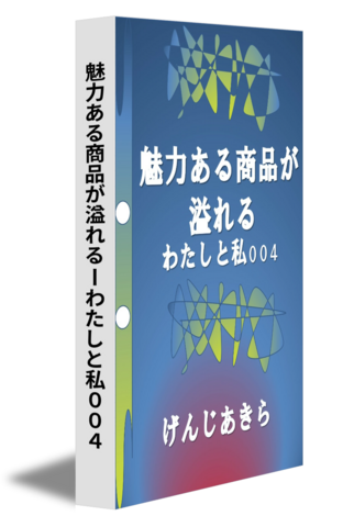 魅力ある商品が溢れるーわたしと私００４