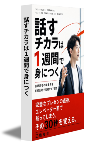 話すチカラは1週間で身につく