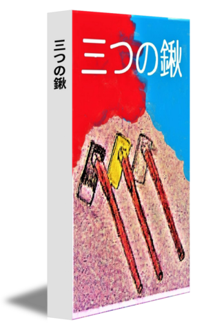 三つの鍬