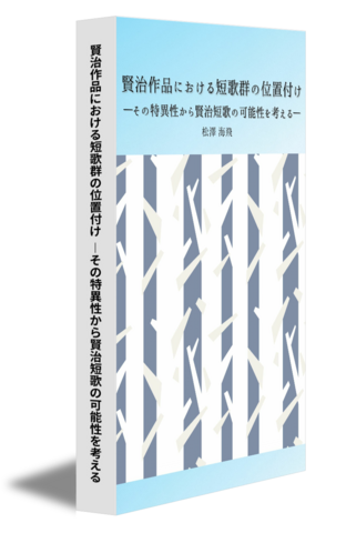 賢治作品における短歌群の位置付け ―その特異性から賢治短歌の可能性を考える