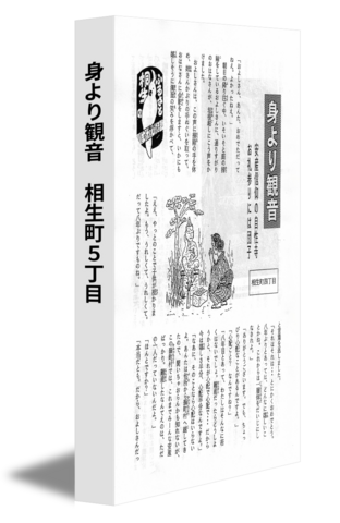 身より観音　相生町5丁目