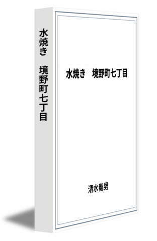 水焼き　境野町七丁目