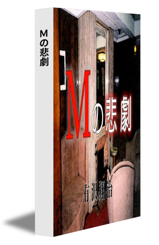 Ｍの悲劇