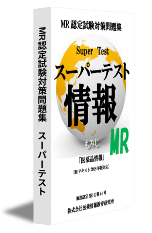 MR認定試験対策問題集　スーパーテスト