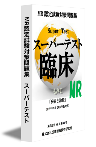 MR認定試験対策問題集　スーパーテスト