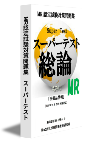 MR認定試験対策問題集　スーパーテスト