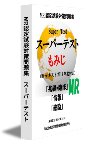 MR認定試験対策問題集　スーパーテスト