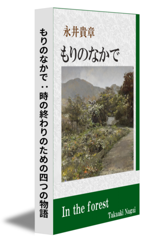 もりのなかで：時の終わりのための四つの物語