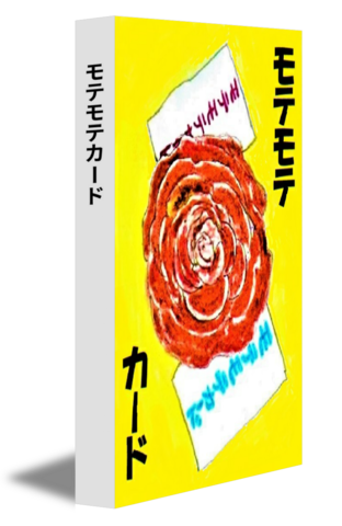 モテモテカード