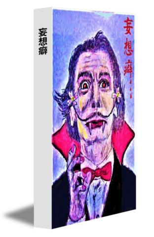 妄想癖