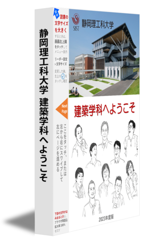 静岡理工科大学 建築学科へようこそ