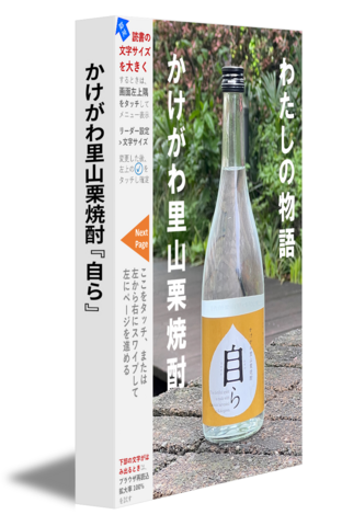 かけがわ里山栗焼酎『自ら』