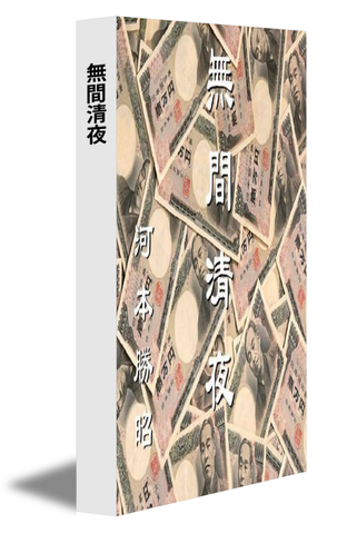 無間清夜