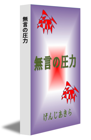 無言の圧力