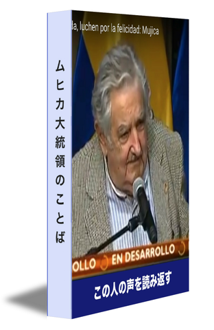 ムヒカ大統領 この人の声を読みかえす