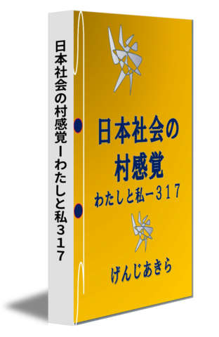 日本社会の村感覚ーわたしと私３１７